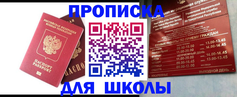 прописка для школы в Первоуральске
